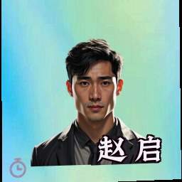 赵启