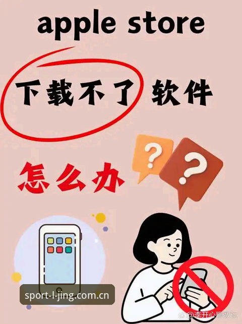 为什么乐竞APP安装包下载老失败?90%的人忽略了这一步