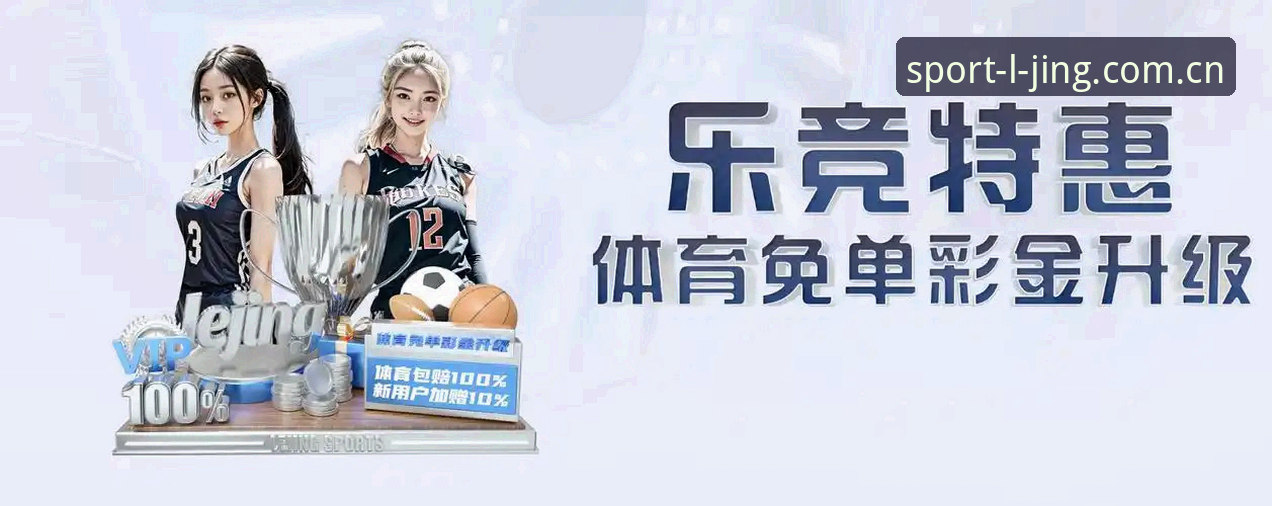 乐竞体育平台安卓版安装与使用完整指南:从下载到畅享赛事