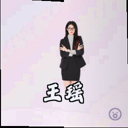 王瑶